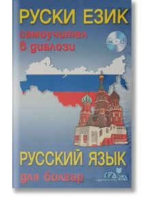 Руски език: Самоучител в диалози със CD - Анна Липовска, Елка Цочева, - Издателство Грамма - 9789548805650