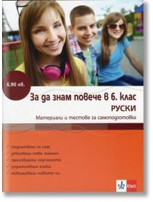 Руски: За да знам повече в 6. клас - Татяна Алексиева - Клет България - 9789543442416