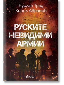 Руските невидими армии - Кирил Аврамов, Руслан Трад - Сиела - 9789542831617