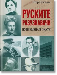 Руските разузнавачи. Нови имена и факти - Игор Соломин - Паритет - 5655 - 9786191534289