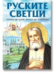 Руските светци. Винаги ще чуят, винаги ще помогнат - Михаил Зорин - Жена, Мъж - Паритет - 9786191532827