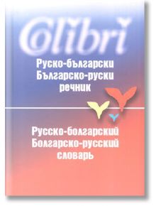 Руско-български/ Българско-руски речник - Рада Чобанова (съставител) - Колибри - 9789545294921