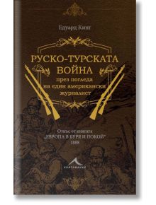 Руско-турската война през погледа на един американски журналист - Едуард Кинг - Книгомания - 9786191952519