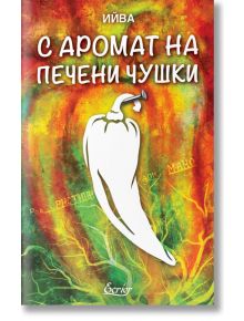 С аромат на печени чушки - Ива Димитрова - Ийва - Жена, Мъж - Екрие - 9786197507973