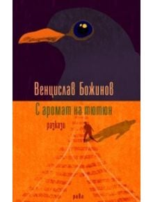 С аромат на тютюн. Разкази - Венцислав Божинов - Рива - 9789543205967