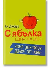 С една ябълка на ден, гоня доктора далеч от мен - Ан Дюфур - Захарий Стоянов - 9789540906430