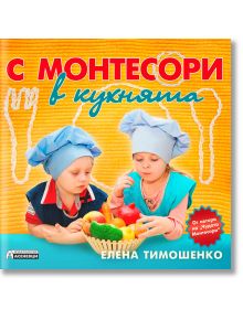 С Монтесори в кухнята - Елена Тимошенко - Асеневци - 9786197356151