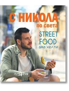 С Никола по света. Street food ама хелти - Никола Симеонов - 1085518,1129388,1129390,1085620 - Мусагена - 9786197614541