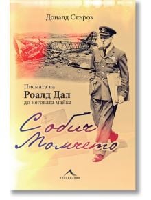 С обич: Момчето. Писмата на Роалд Дал до неговата майка - Доналд Стърок - Книгомания - 9786191951253