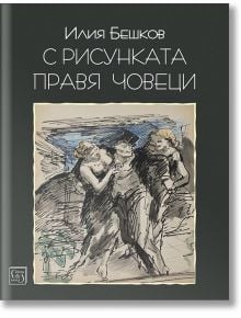 С рисунката правя човеци - Илия Бешков - Изток-Запад - 9786190100607