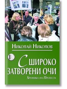 С широко затворени очи - Николай Николов - Изида - 9786197040135