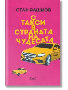 С такси в страната на чудесата - Стан Рашков - Ерго - 9786197392395