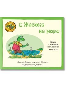 Приказките на Стария дъб: С Жабока на море - Джулия Доналдсън - 1129388,1129390 - Фют - 3800083836766