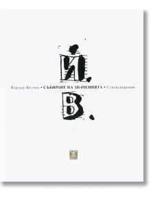 Събиране на значенията - Йордан Велчев - Жанет-45 - 9786191863174