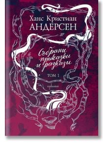 Събрани приказки и разкази, том 1: Ханс Кристиан Андерсен - Ханс Кристиан Андерсен - Ентусиаст - 9786191642625