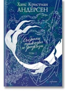 Събрани приказки и разкази, том 2 - Ханс Кристиан Андерсен - Ентусиаст - 9786191642762