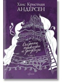 Събрани приказки и разкази, том 3: Ханс Кристиан Андерсен - Ханс Кристиан Андерсен - Ентусиаст - 9786191642885