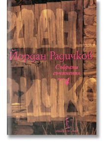 Събрани съчинения, том 4: Разкази - Йордан Радичков - Нике - 9786199007730