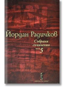 Събрани съчинения, том 5: Новели - Йордан Радичков - Нике - 9786199007754