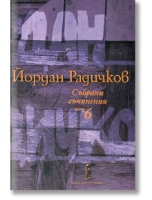 Събрани съчинения, том 6: Новели - Йордан Радичков - Нике - 9786199007761