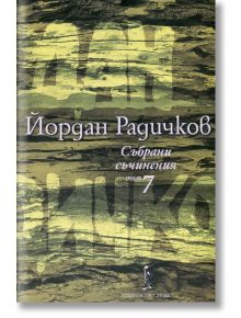 Събрани съчинения, том 7: Романи - Йордан Радичков - Нике - 9786199007778