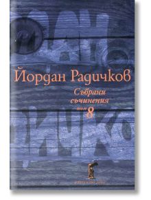 Събрани съчинения, том 8: Пътеписи - Йордан Радичков - Нике - 9786199007792