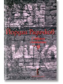 Събрани съчинения, том 9: Пиеси - Йордан Радичков - Нике - 9786199093429