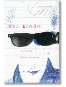 Събрани стихотворения - Лоис Перейро - Small Station Press - 9789543840205