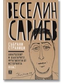 Събрани страници Том  2 - Веселин Сариев - Жанет-45 - 9789544917296