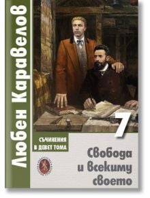 Любен Каравелов. Съчинения в девет тома, том 7: Свобода и всекиму своето - Любен Каравелов - Жена, Мъж - Захарий Стоянов - 9789540918549