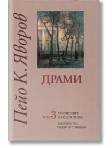 Съчинения в седем тома, Том 3: Драми - Пейо Яворов - Захарий Стоянов - 9789540903828