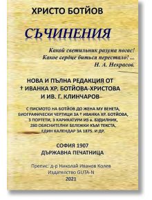 Съчинения от Христо Ботйов - Николай Иванов Колев - Гута-Н - 9786197444384