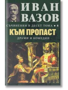 Съчинения в 10 тома, том 8: Към пропаст - Иван Вазов - Захарий Стоянов - 9789540914558