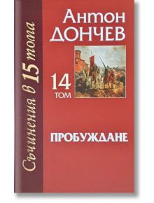 Съчинения в 15 тома, том 14: Пробуждане - Антон Дончев - Захарий Стоянов - 9789540914725