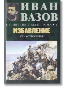 Съчинения в десет тома, том 1: Избавление - Иван Вазов - Захарий Стоянов - 9789540914121