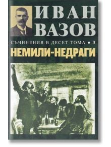 Съчинения в десет тома, том 3: Немили-недраги - Иван Вазов - Захарий Стоянов - 9789540914381