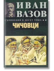 Съчинения в десет тома, том 4: Чичовци - Иван Вазов - Захарий Стоянов - 9789540914428