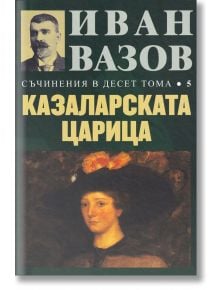 Съчинения в десет тома, том 5: Казаларската царица - Иван Вазов - Захарий Стоянов - 9789540914350