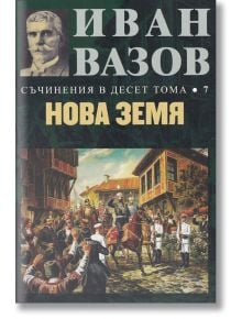 Съчинения в десет тома, том 7: Нова земя - Иван Вазов - Захарий Стоянов - 9789540914077