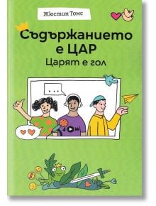 Съдържанието е цар. Царят е гол - Жюстин Томс - Рой Комюникейшън - 9789549335538