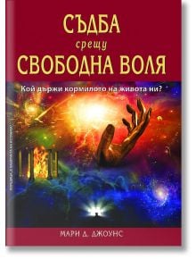 Съдба срещу свободна воля - Мери Джоунс - AMG Publishing - 9789549696493