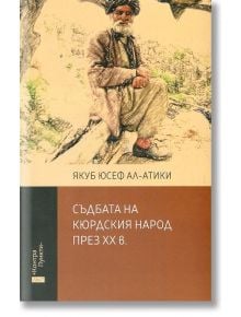 Съдбата на кюрдския народ през ХХ век - Якуб Юсеф Ал-Атики - Ерго - 9789548689960