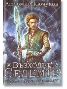 Съдбата на Светлородните, книга 1: Възходът на Седемте - Любомир Кючуков - Жена, Мъж, Момиче, Момче - Вижън Букс - 9786199085455