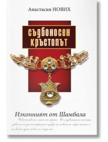 Съдбоносен кръстопът. Изконният от Шамбала - Анастасия Нових - Дилок - 9789542902690