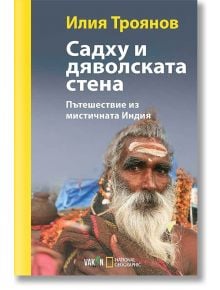 Садху и дяволската стена - Илия Троянов - Вакон - 5655 - 9786197300062