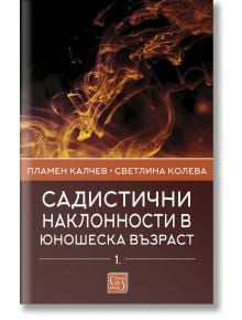 Садистични наклонности в юношеска възраст, част 1 - Пламен Калчев - Изток-Запад - 9786190107194