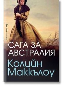 Сага за Австралия - Колийн Маккълоу - Жена - Бард - 9789545852275