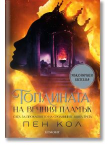 Сага за проклятието на сродниците, книга 3: Топлината на вечния пламък - Пен Кол - Жена, Мъж - Егмонт - 9789542734383