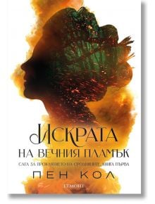 Сага за проклятието на сродниците, книга 1: Искрата на вечния пламък - Пен Кол - Егмонт - 9789542732600