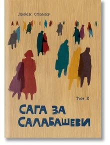 Сага за Салабашеви,  том 2 - Любен Станев - ВББ - 9789549352375